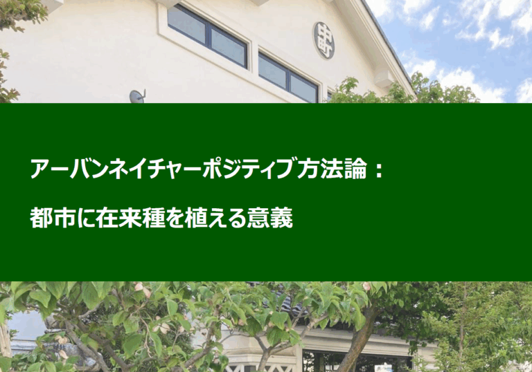 アーバンネイチャーポジティブ方法論_v1