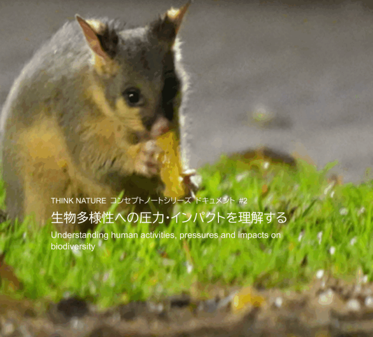 #2 生物多様性への圧力・インパクトを理解する