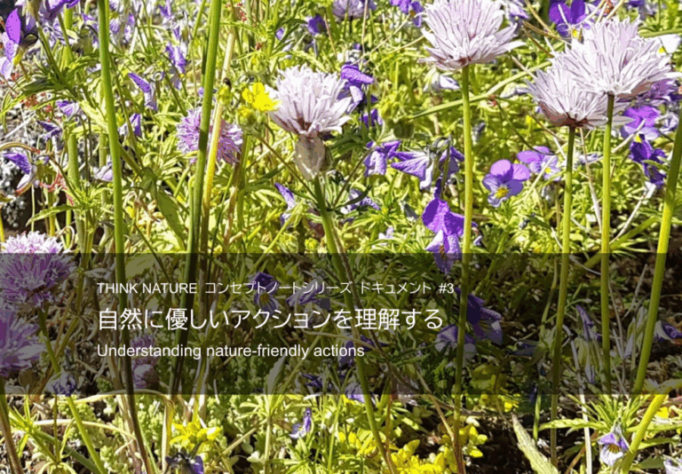 #3 自然に優しいアクションを理解する