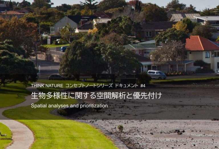 #4 生物多様性に関する空間解析と優先付け