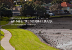 生物多様性に関する空間解析と優先付け[コンセプトノート#4]