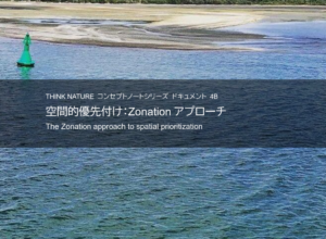空間的優先付け：Zonationアプローチ[コンセプトノート#4B]